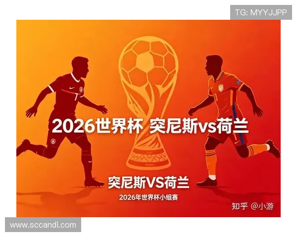 2026年世界杯突尼斯对阵荷兰比赛胜负预测分析与赛前展望